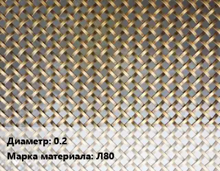 Сетка латунная армирующая 0.2 Марка: Л80